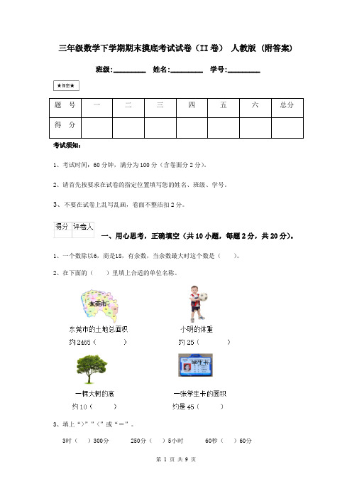 三年级数学下学期期末摸底考试试卷(II卷) 人教版 (附答案)