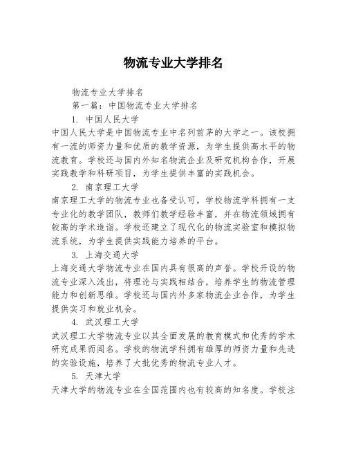 物流专业大学排名2篇