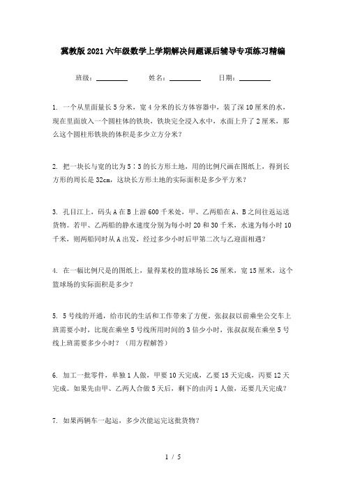 冀教版2021六年级数学上学期解决问题课后辅导专项练习精编