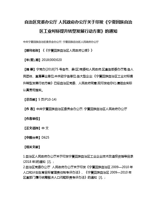 自治区党委办公厅 人民政府办公厅关于印发《宁夏回族自治区工业对标提升转型发展行动方案》的通知