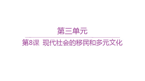 人教版高中历史选择性必修3文化交流与传播精品课件 第三单元 第8课 现代社会的移民和多元文化