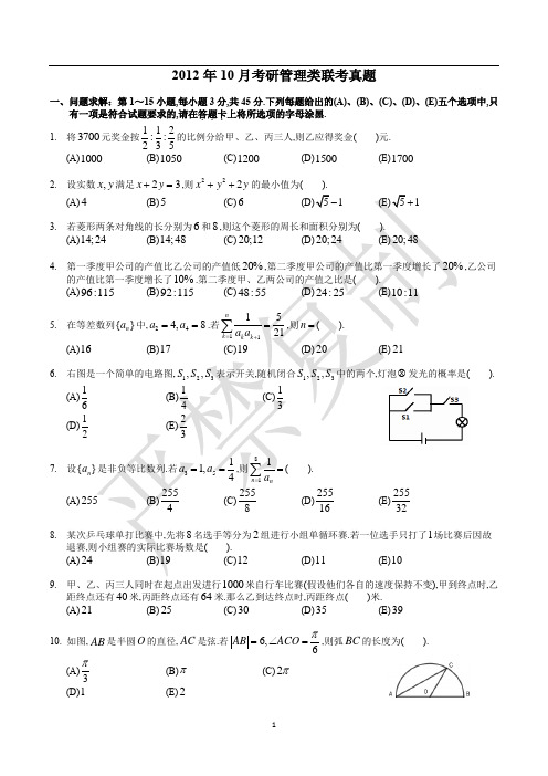 2012年10月考研管理类联考真题