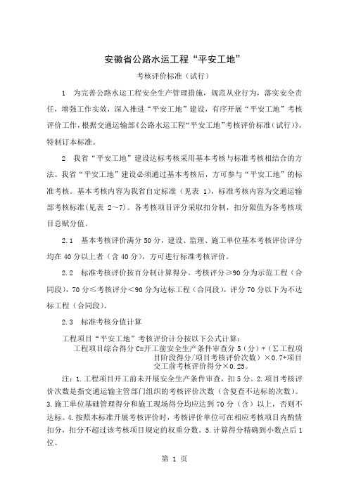 安徽省“平安工地”考核标准word资料44页