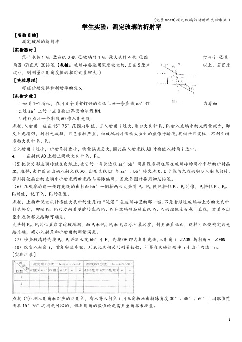 (完整word)测定玻璃的折射率实验教案1