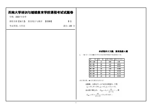 西南大学2020年春季教育统计与测评 【0359】大作业课程考试参考答案