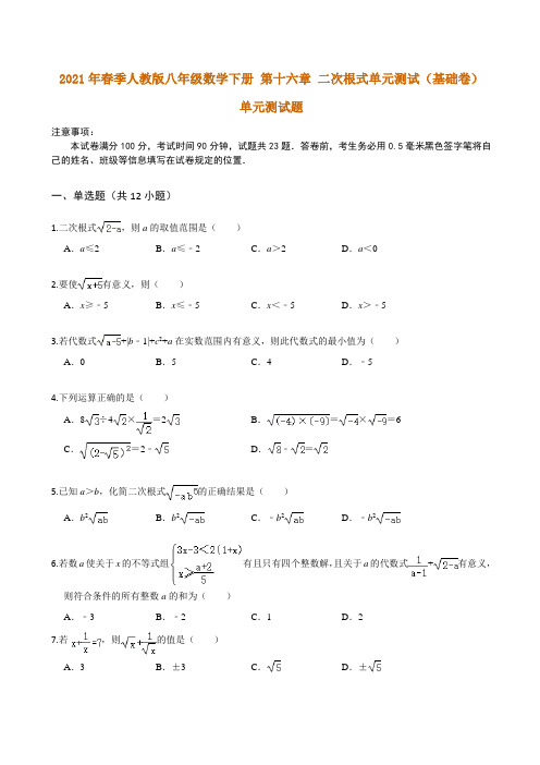 2021年春季人教版八年级数学下册 第十六章 二次根式(基础卷) 单元测试题 (含答案))