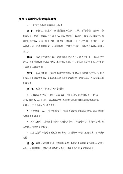 经纬仪观测安全技术操作规程