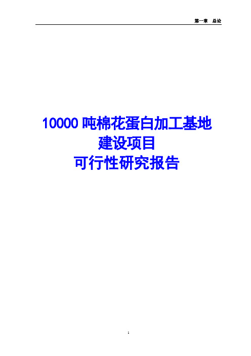 10000吨棉花蛋白加工基地建设项目可行性研究报告