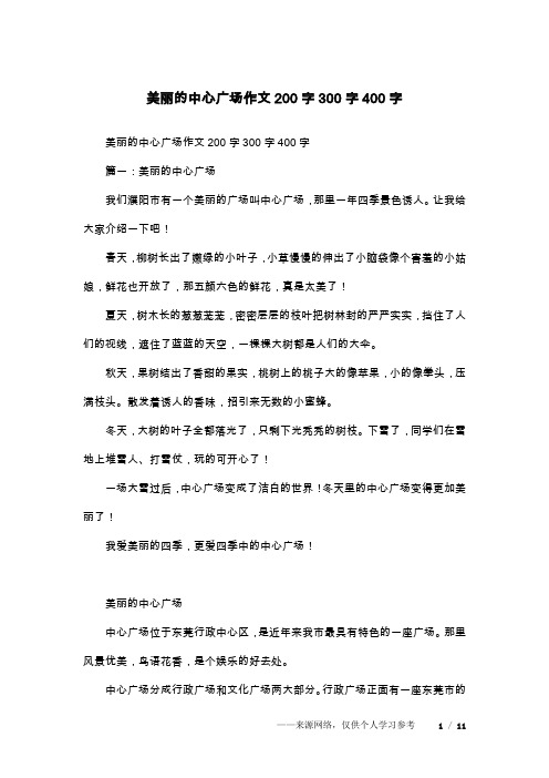 美丽的中心广场作文200字300字400字