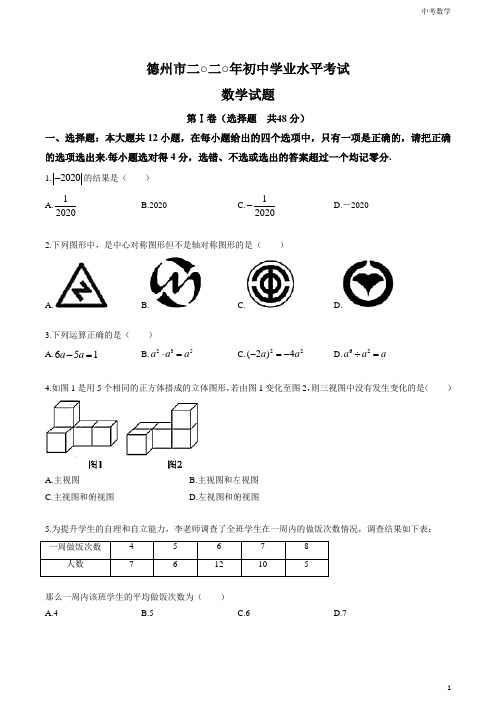 2020年山东省德州市中考数学试卷(原卷版)