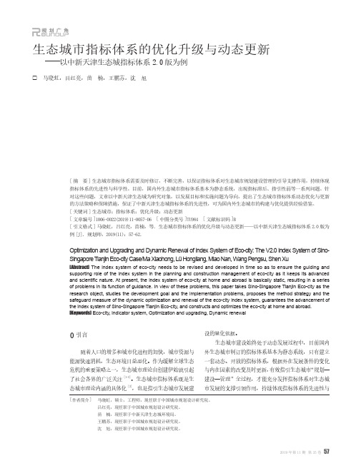 生态城市指标体系的优化升级与动态更新——以中新天津生态城指标