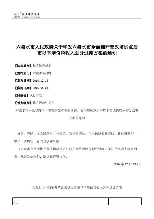 六盘水市人民政府关于印发六盘水市全面推开营改增试点后市以下增