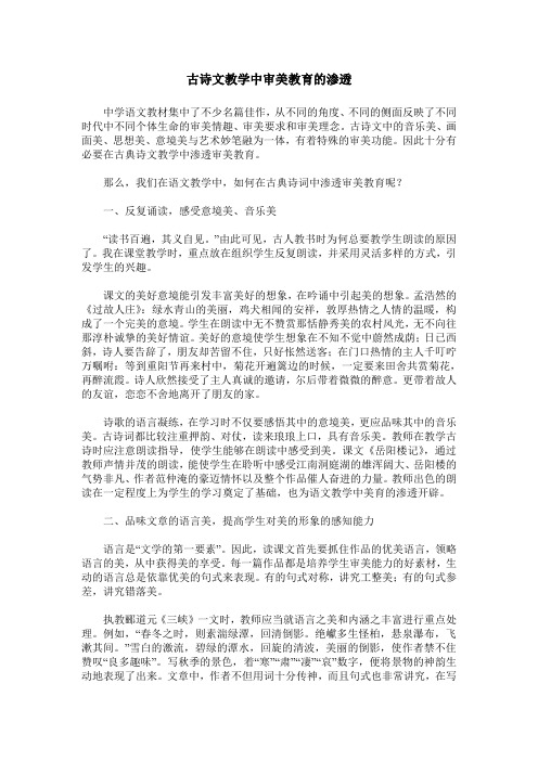 古诗文教学中审美教育的渗透