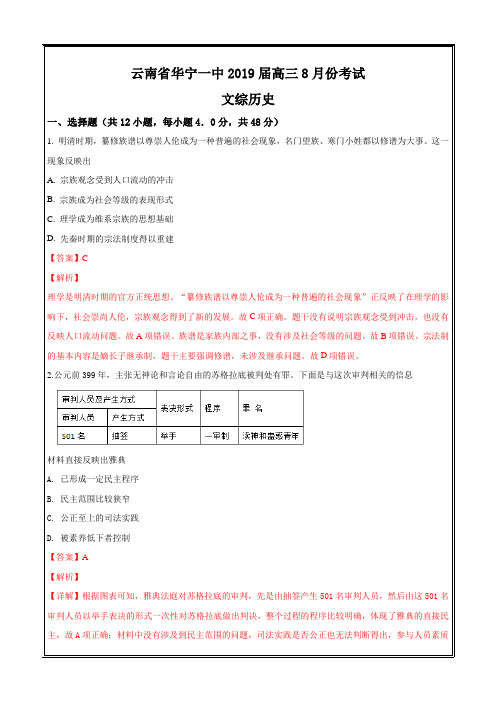 云南省华宁一中2019届高三8月份考试历史---精校解析Word版