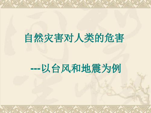 高中地理 湘教版必修1 4.4自然灾害对人类的危害(共50张PPT)