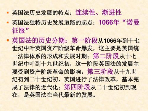 英美法的历史发展-PPT文档资料