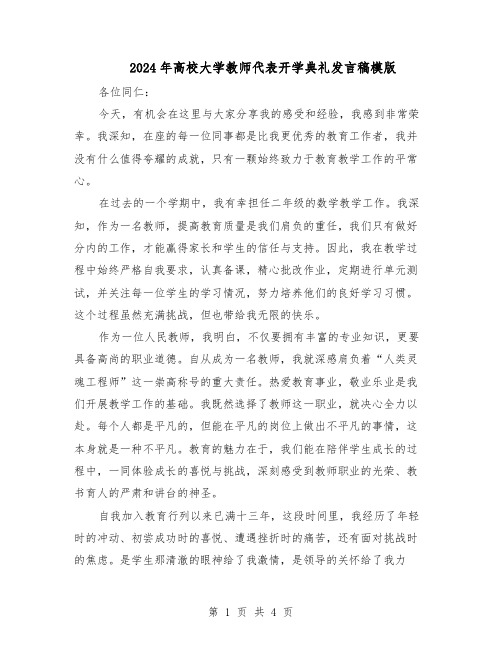 2024年高校大学教师代表开学典礼发言稿模版（三篇）