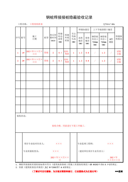 钢桩焊接接桩隐蔽验收记录(工程资料第二部分第三卷)