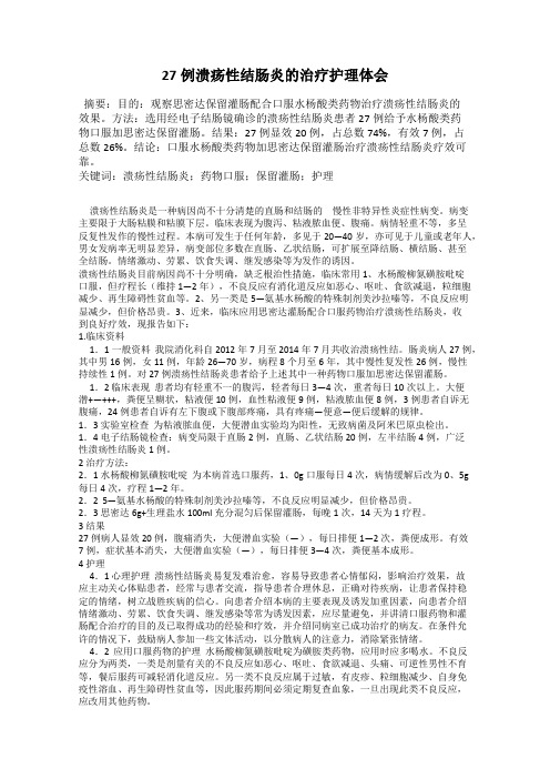 27例溃疡性结肠炎的治疗护理体会