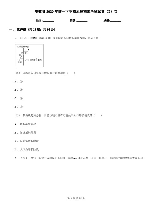 安徽省2020年高一下学期地理期末考试试卷(I)卷