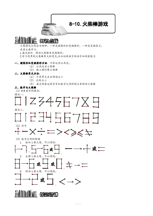 (小学奥数)8-10 火柴棒游戏.教师版