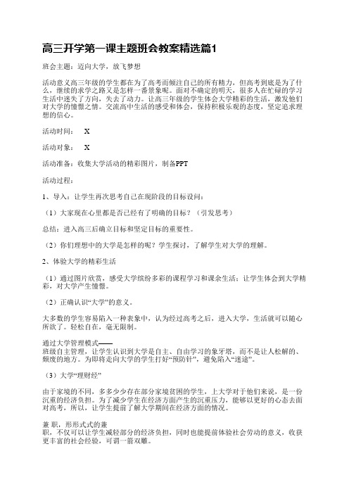 高三开学第一课主题班会教案5篇