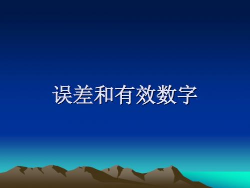 误差和有效数字