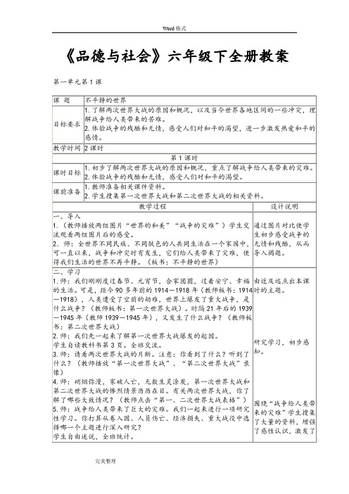 浙教版品德与社会六年级(下册)全教(学)案