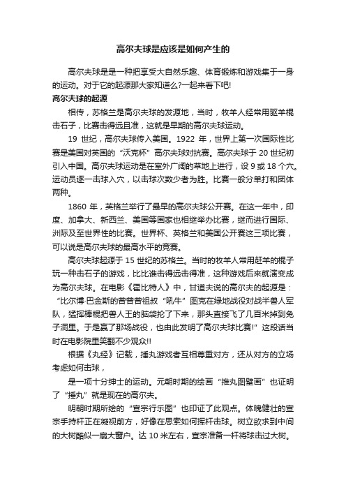 高尔夫球是应该是如何产生的