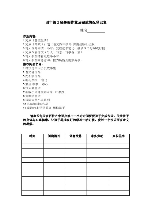 四年级2班暑假作业及完成情况登记表