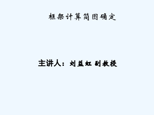 框架计算简图确定全解