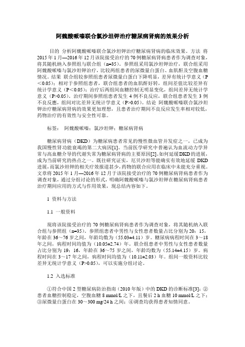 阿魏酸哌嗪联合氯沙坦钾治疗糖尿病肾病的效果分析