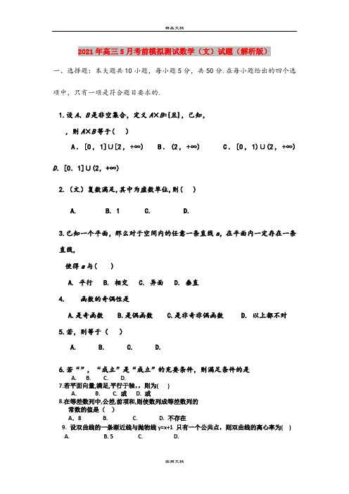 2021年高三5月考前模拟测试数学(文)试题(解析版)