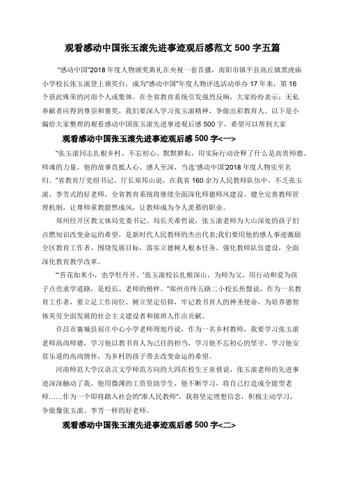 观看感动中国张玉滚先进事迹观后感范文500字五篇