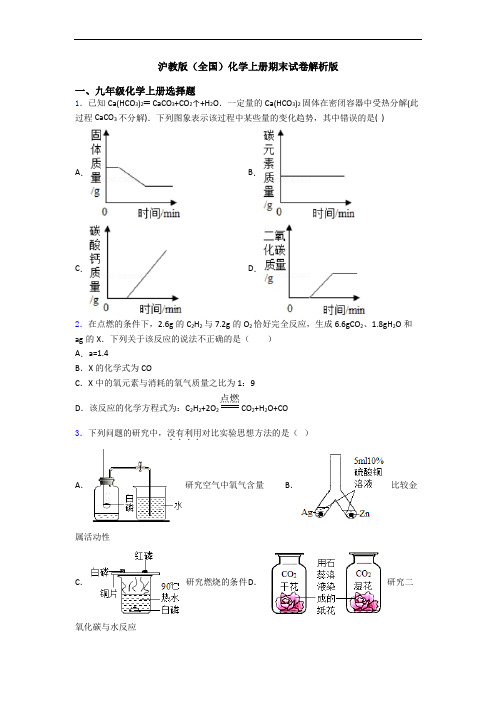 沪教版(全国)化学初三化学上册期末试卷解析版