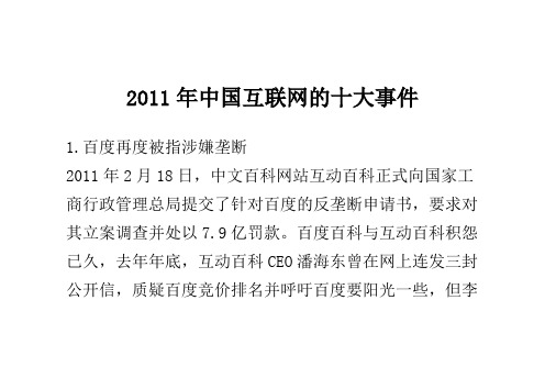 2011年中国互联网的十大事件