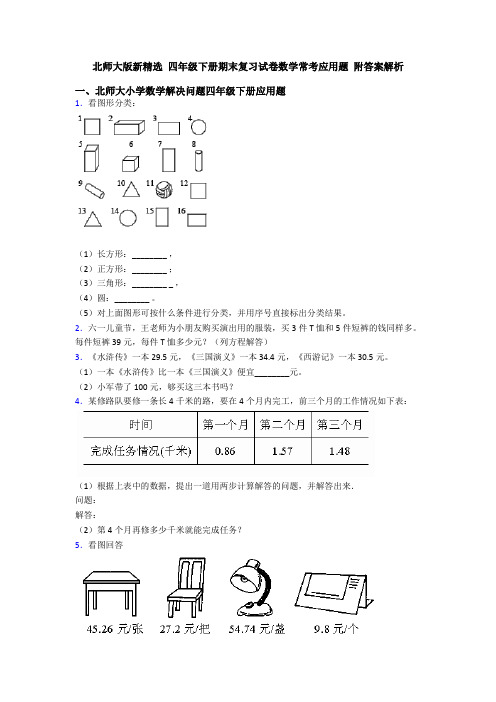 北师大版新精选 四年级下册期末复习试卷数学常考应用题 附答案解析