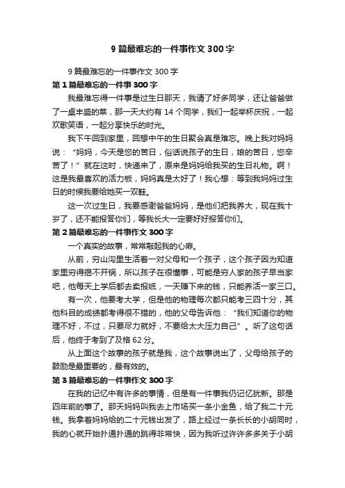 9篇最难忘的一件事作文300字