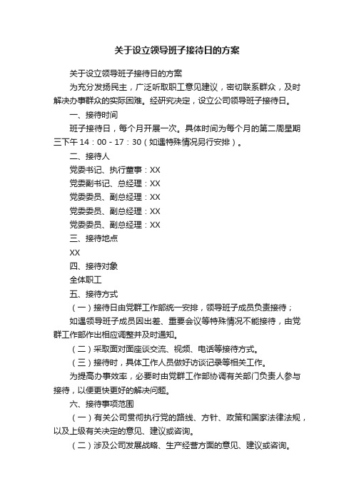 关于设立领导班子接待日的方案