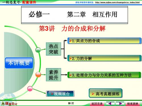 第2章 第3讲 力的合成和分解