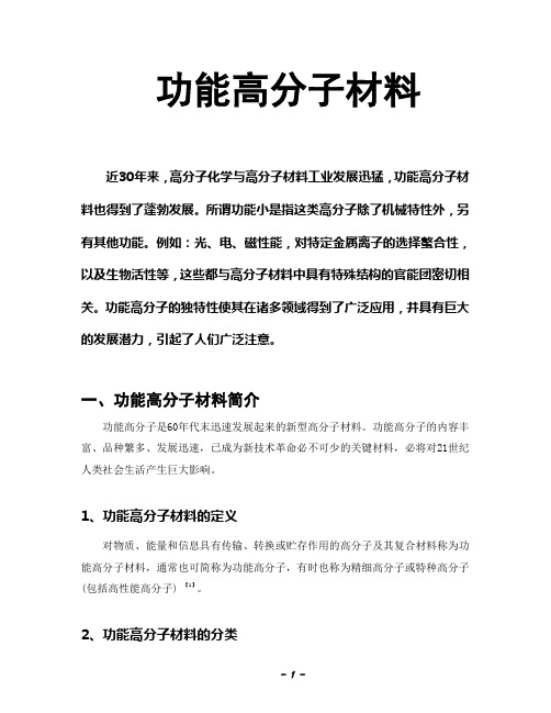 功能高分子材料