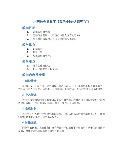 小班社会课教案《我的小脸(认识五官)》