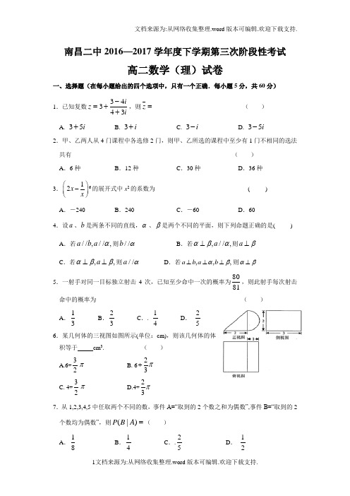 江西省南昌市2016-2017学年高二下学期第三次月考数学理试题Word版含答案