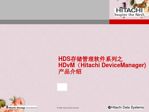 HDS存储管理软件系列之HDvM产品介绍(ppt 35页)