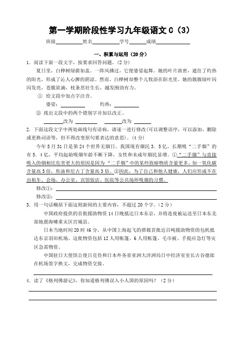 第一学期阶段性学习九年级语文C（3）