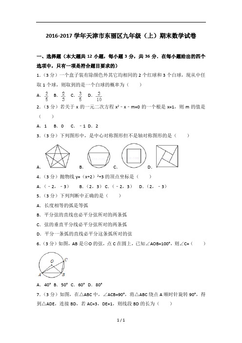 学年天津市东丽区九年级上期末数学试卷