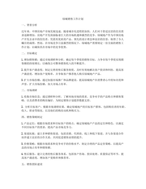 绿城销售工作计划