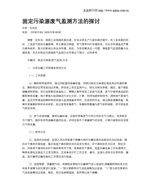 固定污染源废气监测方法的探讨