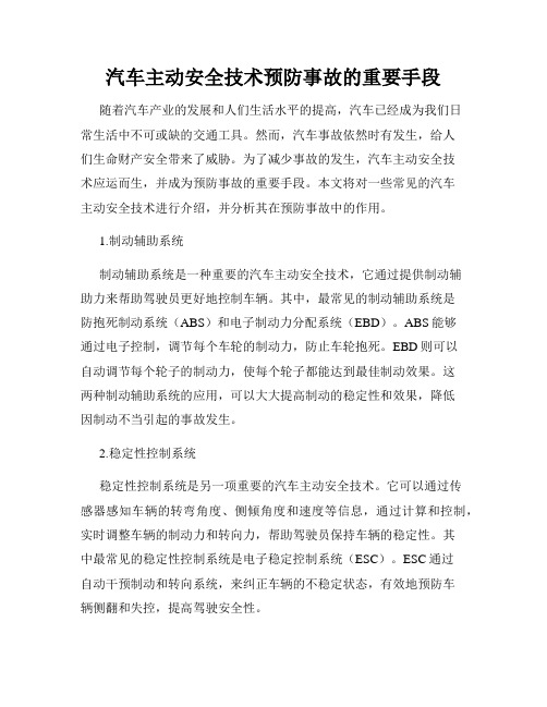 汽车主动安全技术预防事故的重要手段