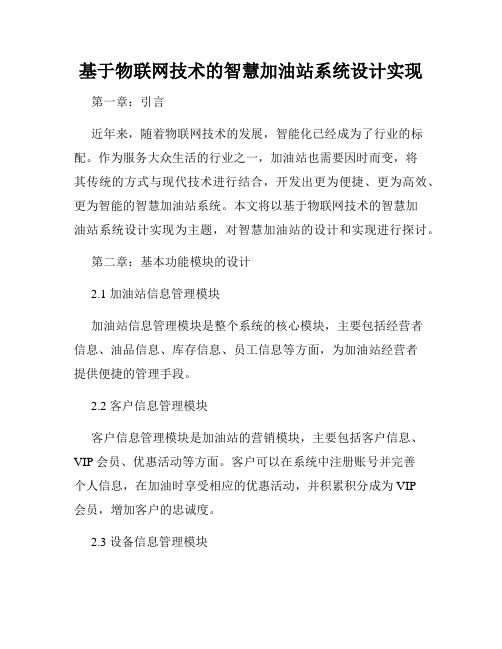 基于物联网技术的智慧加油站系统设计实现